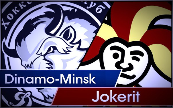 «Динамо-Минск» – «Йокерит». Магия неравных составов
