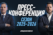 Пресс-конференция перед сезоном 2025/26. Трансляция