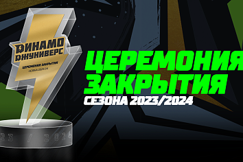 Церемония закрытия сезона 2023/24 хоккейной школы «Динамо-Джуниверс». Прямая трансляция из Минск-Арены