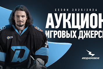 Стартовал аукцион игровых джерси сезона 2025/26