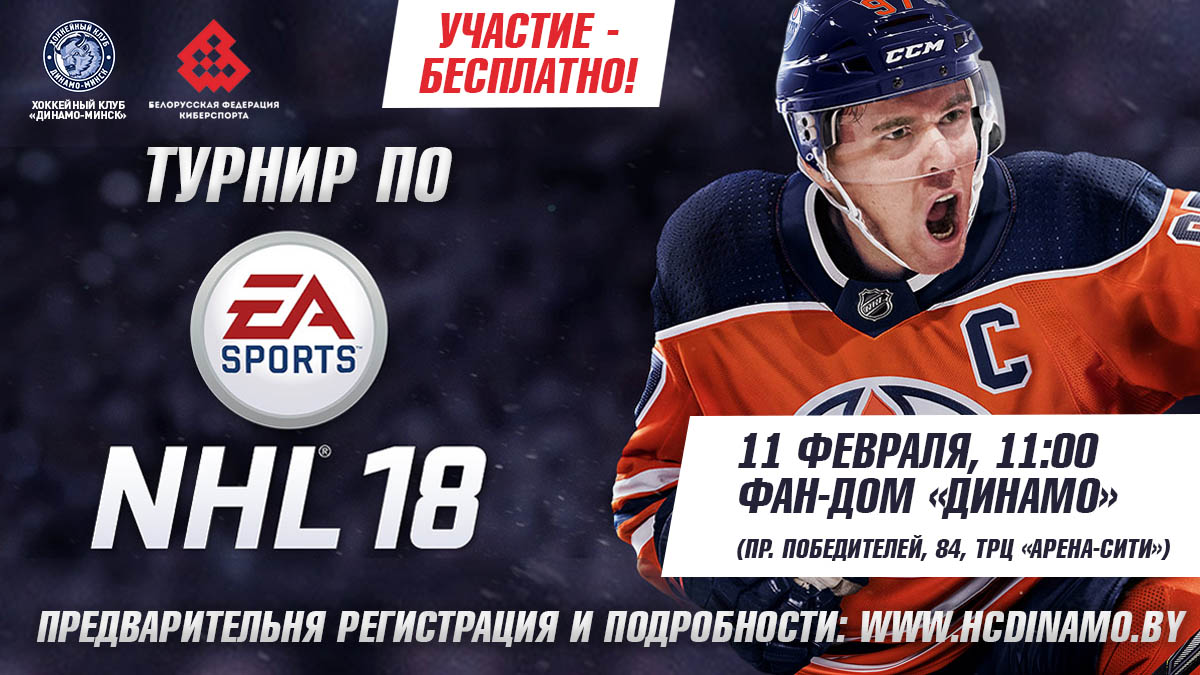 Получи шанс сразиться с хоккеистом минского «Динамо» в NHL!