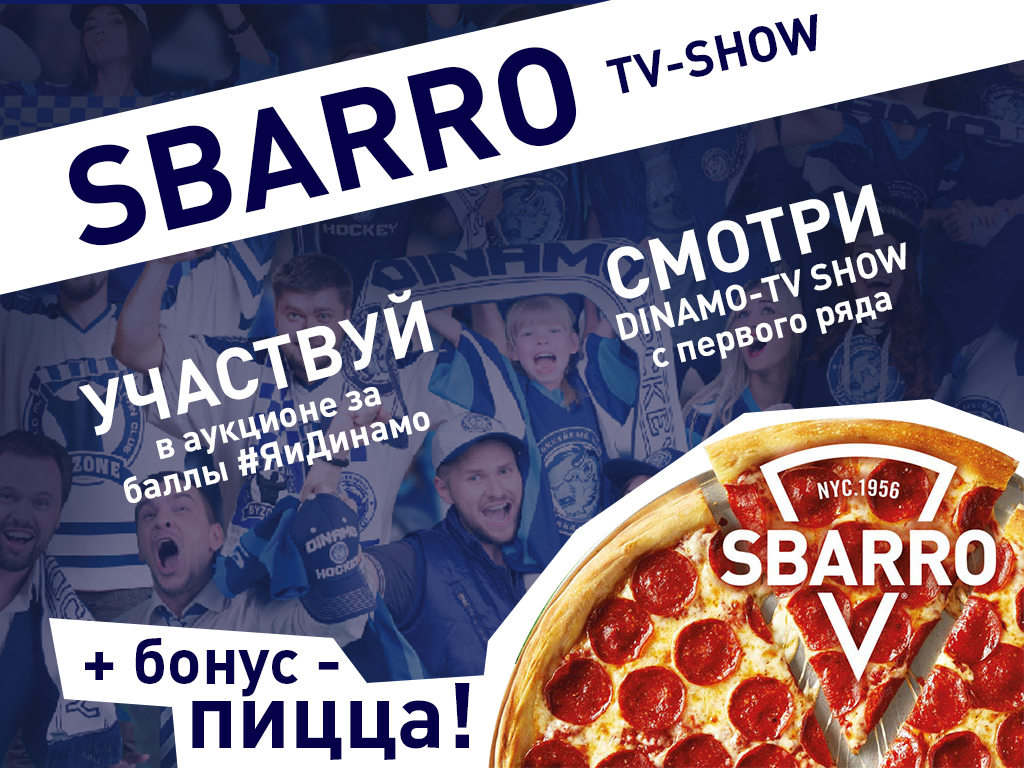 SBARRO TV-SHOW: «вкусный» аукцион за баллы #ЯиДинамо