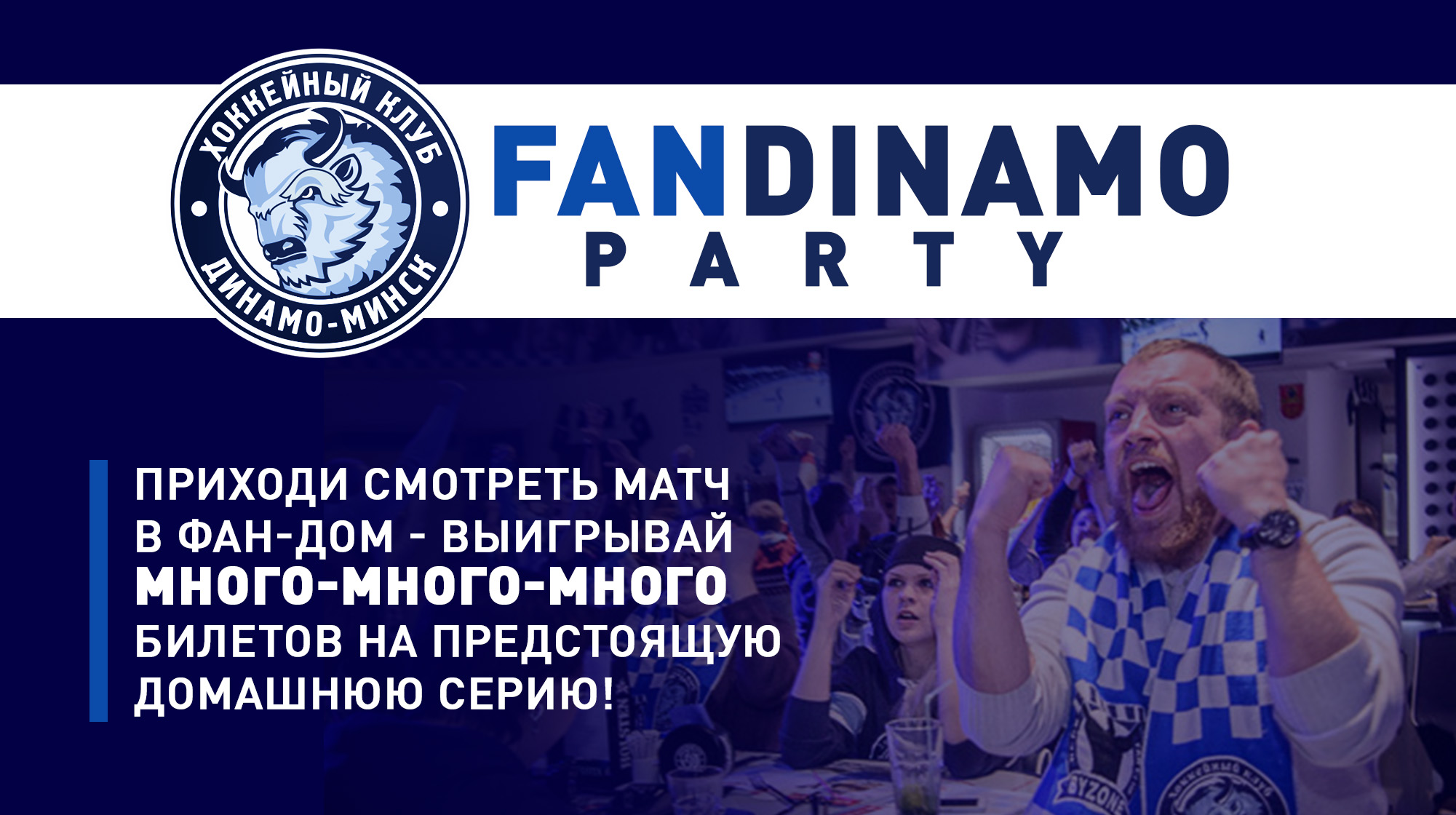 FanDinamoParty на матче с «Барысом»