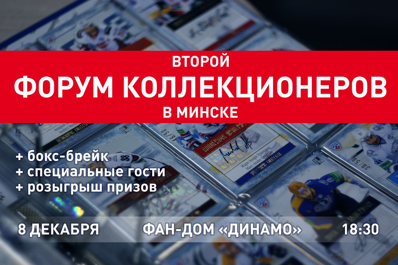 Второй форум коллекционеров хоккейных карточек и меморабилий – 8 декабря