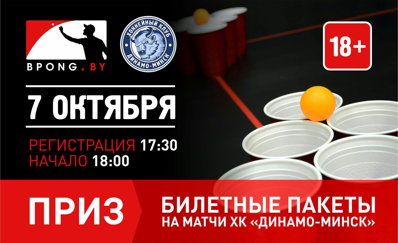 Приглашаем на Beer Pong в фан-дом «Динамо»