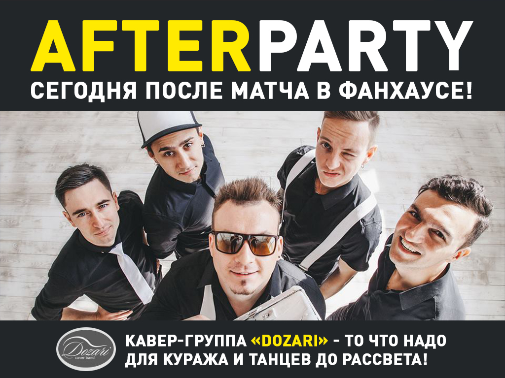 Приглашаем на afterparty в фан-доме «Динамо»