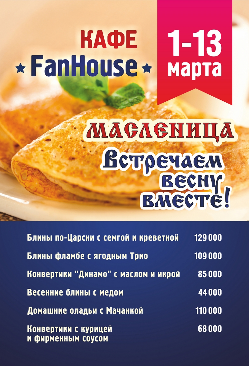Cafe Fanhouse_Maslenitsa_NET (2).jpg