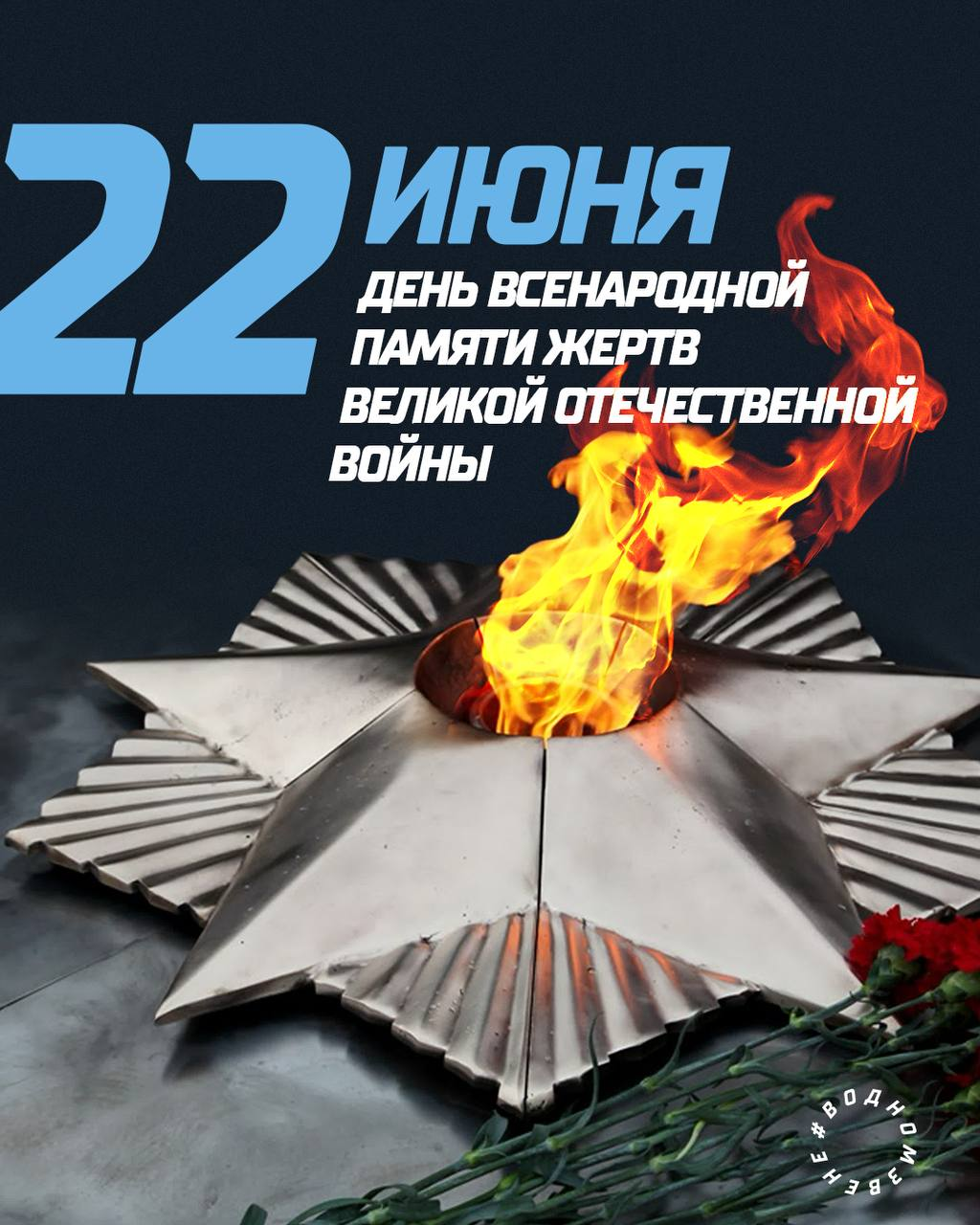 22 июня - День Всенародной памяти жертв Великой Отечественной войны