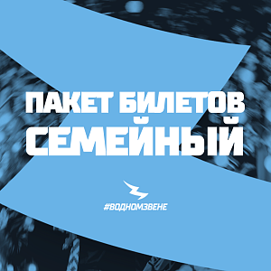 Билетный пакет Семейный за баллы #ЯиДинамо (на матч 24.09.2025)