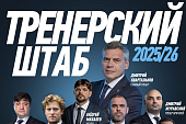 Представляем тренерский штаб минского «Динамо» на сезон 2025/26