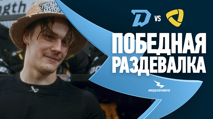 СУМАСШЕДШАЯ ГОЛЕВАЯ ПЕРЕСТРЕЛКА. Победная раздевалка после матча с «Северсталью»