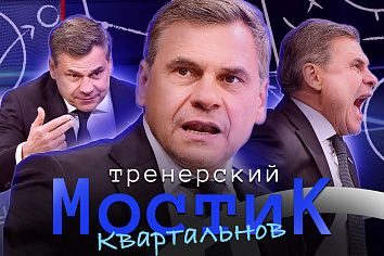 Тренерский мостик. Дмитрий Квартальнов: «Просто так никто не попадает в команду мастеров, в КХЛ»