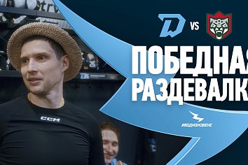 Победная раздевалка после матча с «Ак Барсом»