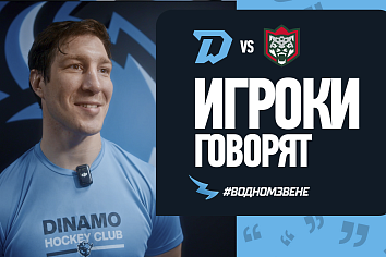 Даррен Диц и Тай Смит прокомментировали победу над «Ак Барсом»