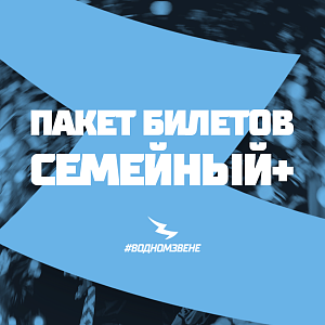 Билетный пакет Семейный ПЛЮС за баллы #ЯиДинамо (на матч 26.09.2025)