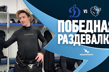 ДИНАМОВСКОЕ ДЕРБИ СНОВА ЗА «ЗУБРАМИ»! Победная раздевалка после матча с московским «Динамо»