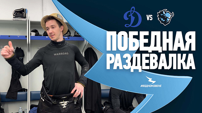 ДИНАМОВСКОЕ ДЕРБИ СНОВА ЗА «ЗУБРАМИ»! Победная раздевалка после матча с московским «Динамо»