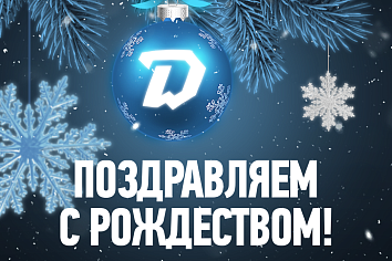 Хоккейный клуб «Динамо-Минск» поздравляет с Рождеством!