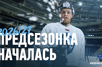 Предсезонка 2026/27 началась!