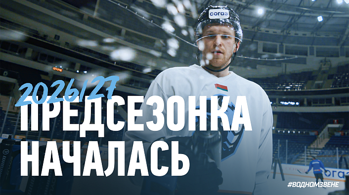 Предсезонка 2026/27 началась!