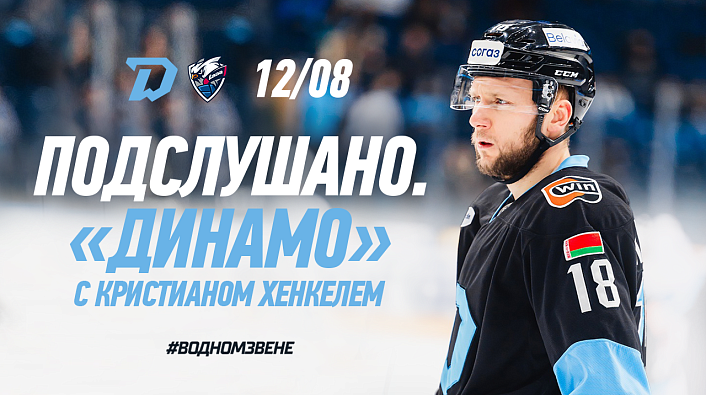 Подслушано «Динамо». Крис Хенкель с микрофоном на матче против «Лады»