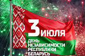 С Днём Независимости Республики Беларусь