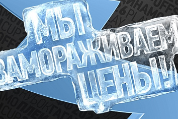ЗАВТРА СТАРТУЮТ ПРОДАЖИ БИЛЕТОВ НА ВТОРОЙ РАУНД! МЫ ЗАМОРАЖИВАЕМ ЦЕНЫ! 