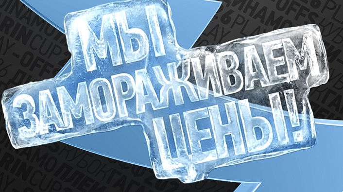 ЗАВТРА СТАРТУЮТ ПРОДАЖИ БИЛЕТОВ НА ВТОРОЙ РАУНД! МЫ ЗАМОРАЖИВАЕМ ЦЕНЫ! 