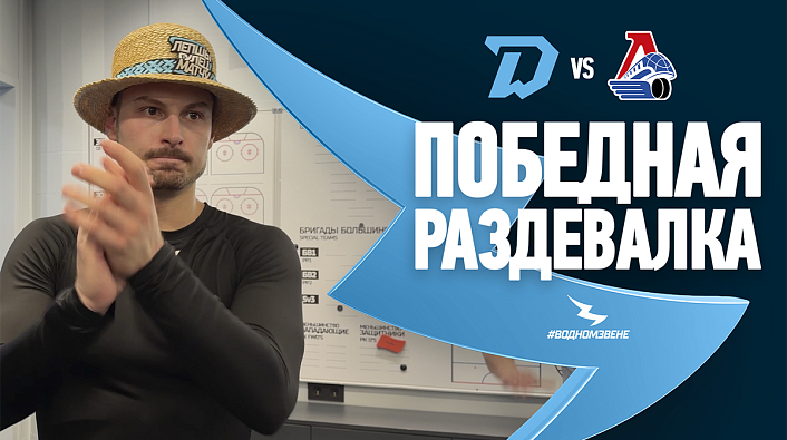 ОБЫГРАЛИ ЛИДЕРА ЗАПАДА. Победная раздевалка после матча с «Локомотивом»