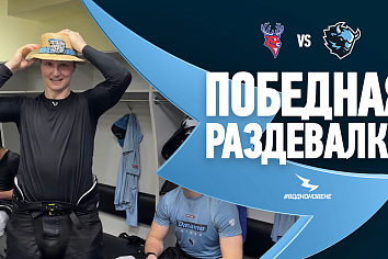 ПРОВЕЛИ УДАРНЫЙ ВТОРОЙ ПЕРИОД И ВЫИГРАЛИ. Победная раздевалка после игры против «Торпедо»