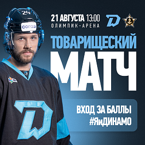 2 билета на товарищеский матч «Динамо-Минск» — «Адмирал» ( 21.08.2026, 13:00)