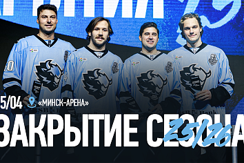 Атмосфера закрытия сезона 2025/26 «Динамо-Минск» с болельщиками