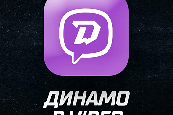 Теперь ХК «Динамо-Минск» ещё и в Viber! 