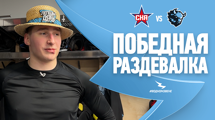 САМООТВЕРЖЕННЫЙ СОТИК! Победная раздевалка после матча со СКА