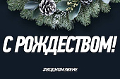 С Рождеством!