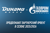 Хоккейный клуб «Динамо-Минск» и ОАО «Газпром трансгаз Беларусь» продолжают партнерство в сезоне 2025/2026