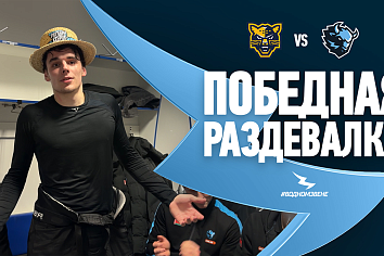 ЗАВЕРШИЛИ ВЫЕЗДНУЮ СЕРИЮ ОЧЕРЕДНЫМ ВЫИГРЫШЕМ В СОЧИ! Победная раздевалка после игры с «Сочи»