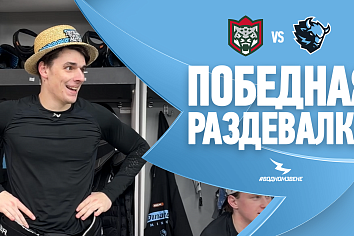 «СОЛИДНО, ПАЦАНЫ, СОЛИДНО!». Победная раздевалка после матча с «Ак Барсом»