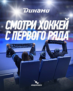 Смотри хоккей с первого ряда за баллы #ЯиДинамо (на матч 12.11.2025)
