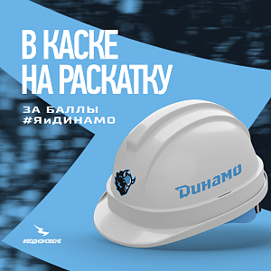В каске на раскатке за баллы #ЯиДинамо (на матче 26.09.2025)