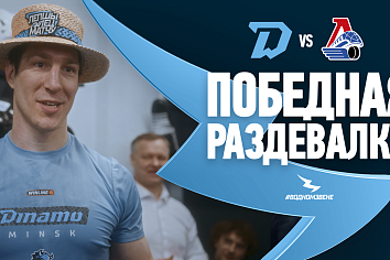 ОБЫГРАЛИ ЛИДЕРА ЗАПАДНОЙ КОНФЕРЕНЦИИ. Победная раздевалка после матча с «Локомотивом» 